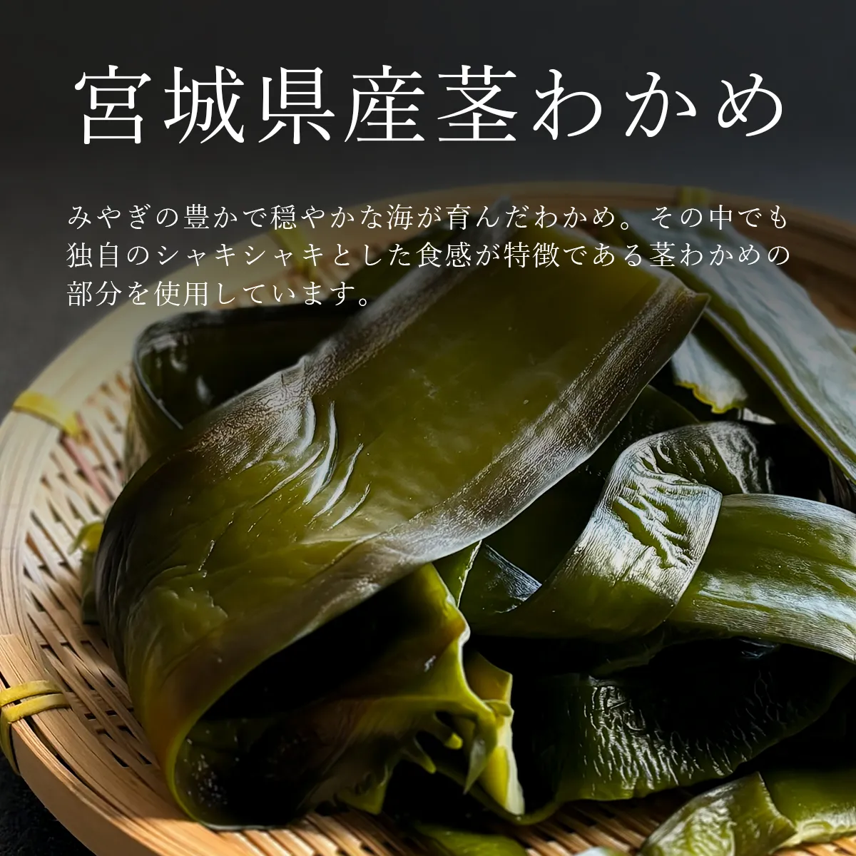 宮城県産の茎わかめを使用