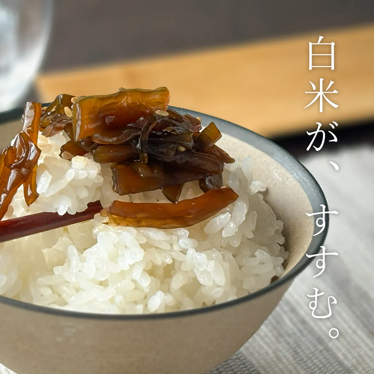 味付くきわかめをご飯にのせている画像