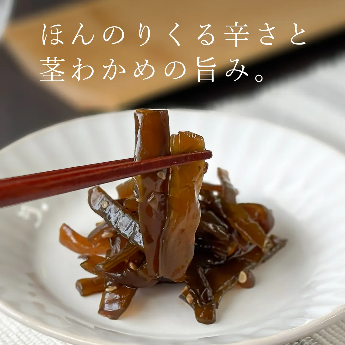味付くきわかめの箸持ち上げ画像