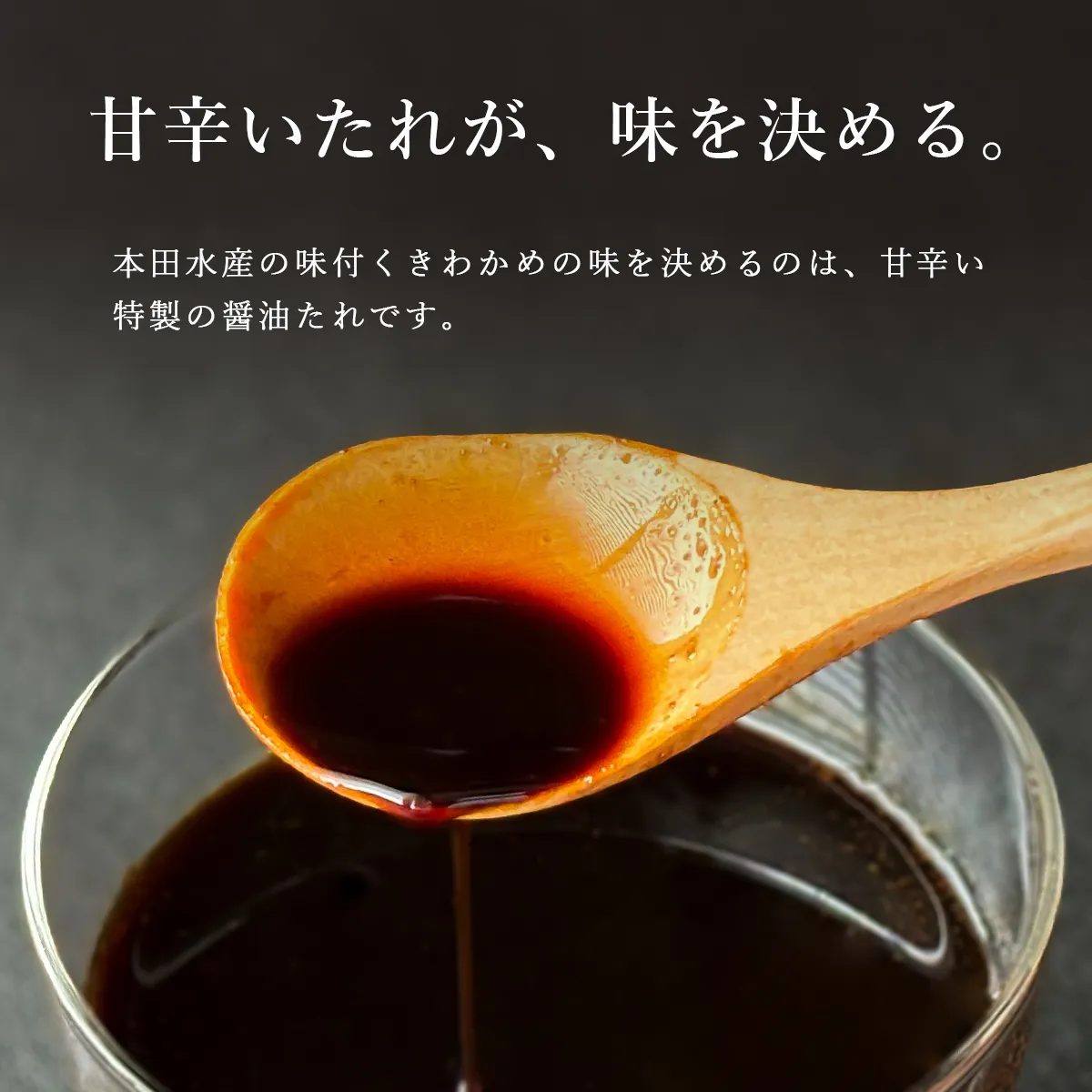甘辛いたれで味付