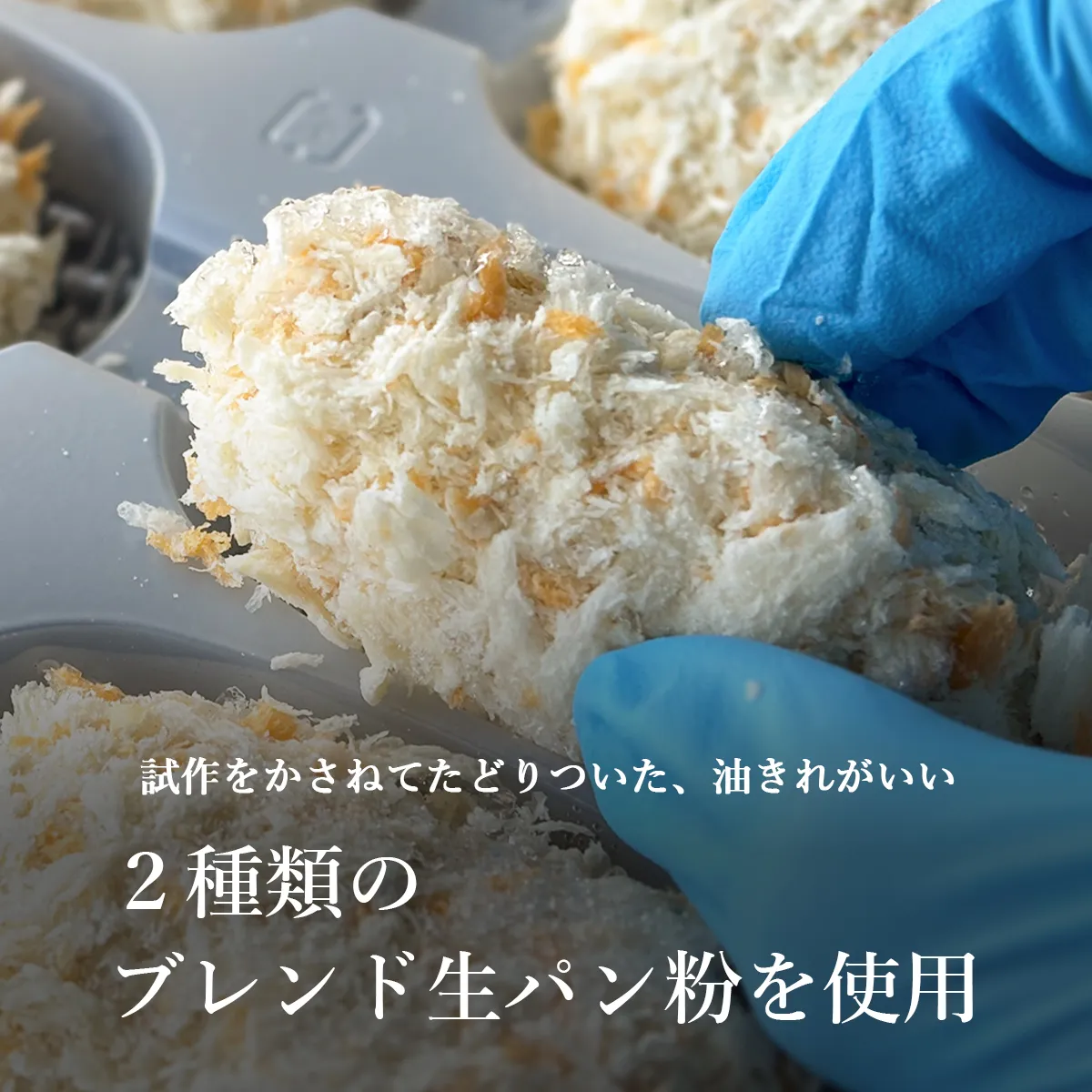 油きれのいい2種類のブレンド生パン粉使用