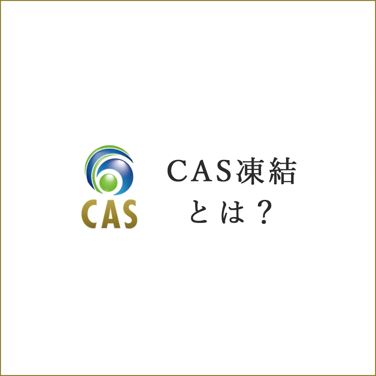 CAS凍結技術とはなに？タイトル
