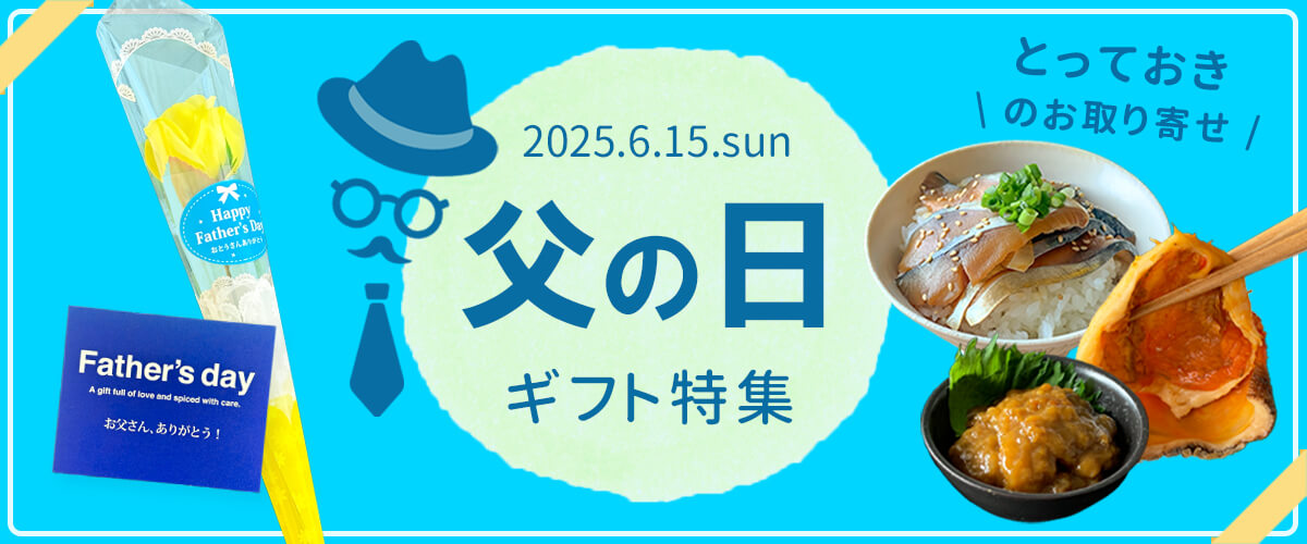 父の日2025_バナー