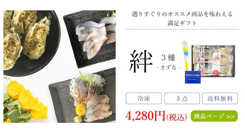 父の日海鮮セット_絆_3種5点