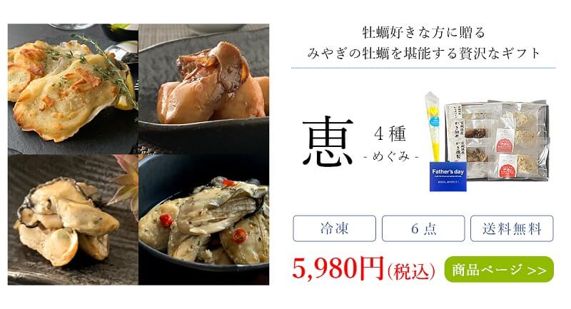 父の日海鮮セット_恵_4種6点
