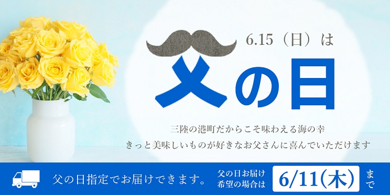 父の日の告知バナー