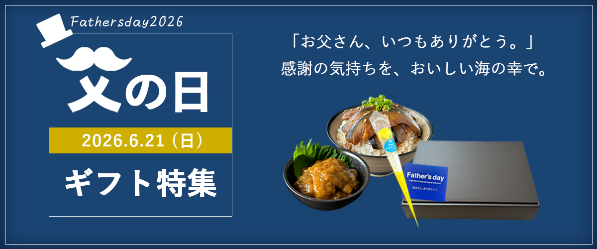 父の日2026_バナー