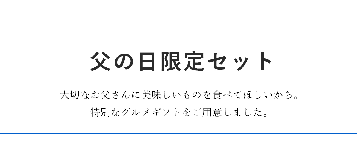 父の日海鮮セットの紹介_タイトル
