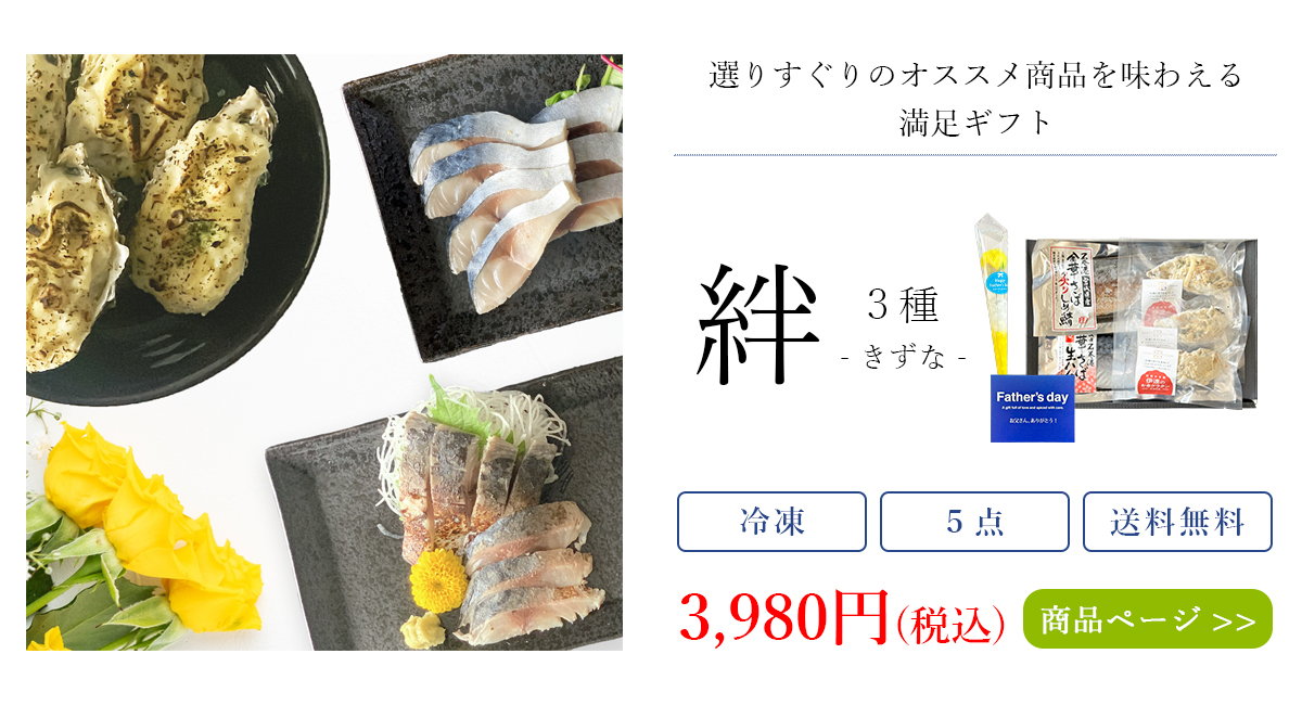 父の日海鮮セット_絆_3種5点