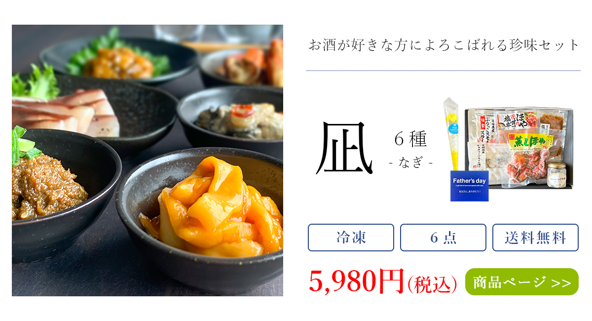父の日海鮮珍味セット_凪_6種