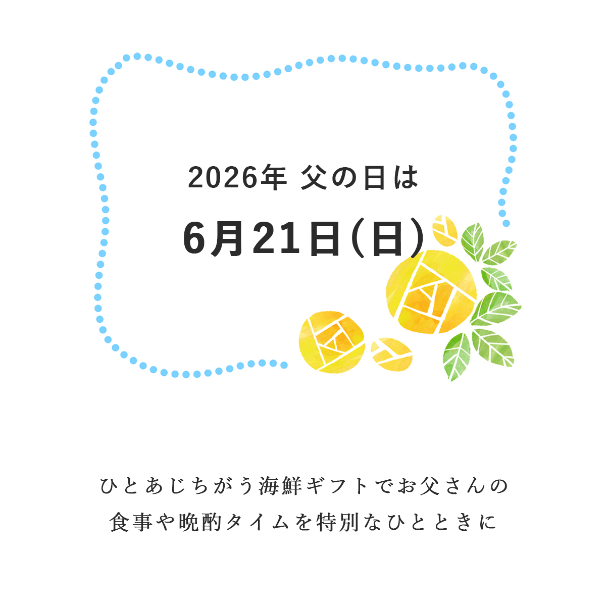 6月21日は父の日