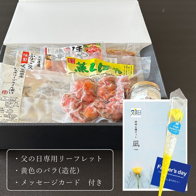 凪セットのお届けイメージ画像(箱入れ画像)