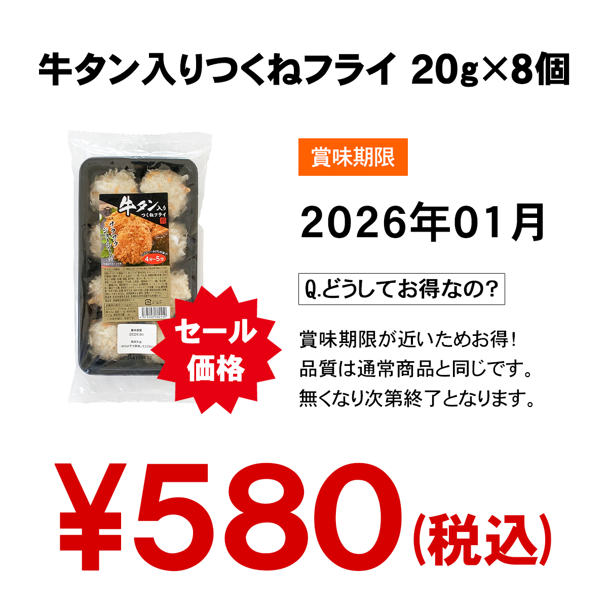 牛タンつくねフライの訳ありの理由