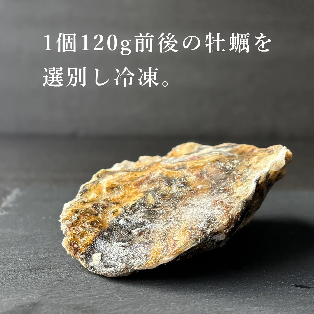 120g前後の牡蠣を選別して冷凍