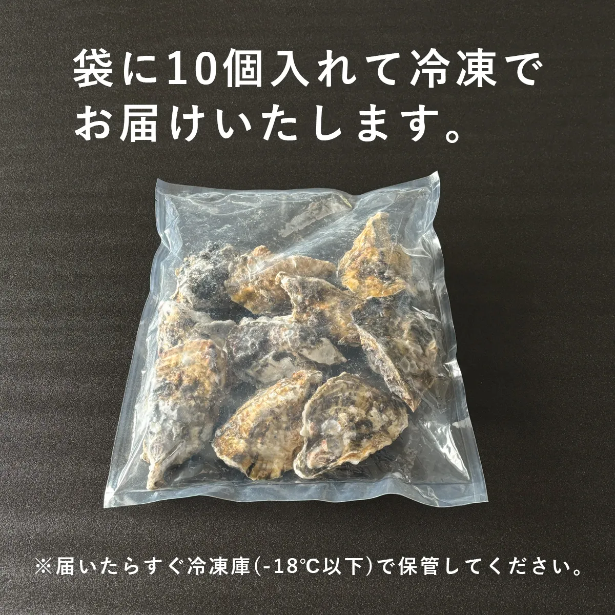 簡易袋に10個入れて冷凍でお届けいたします