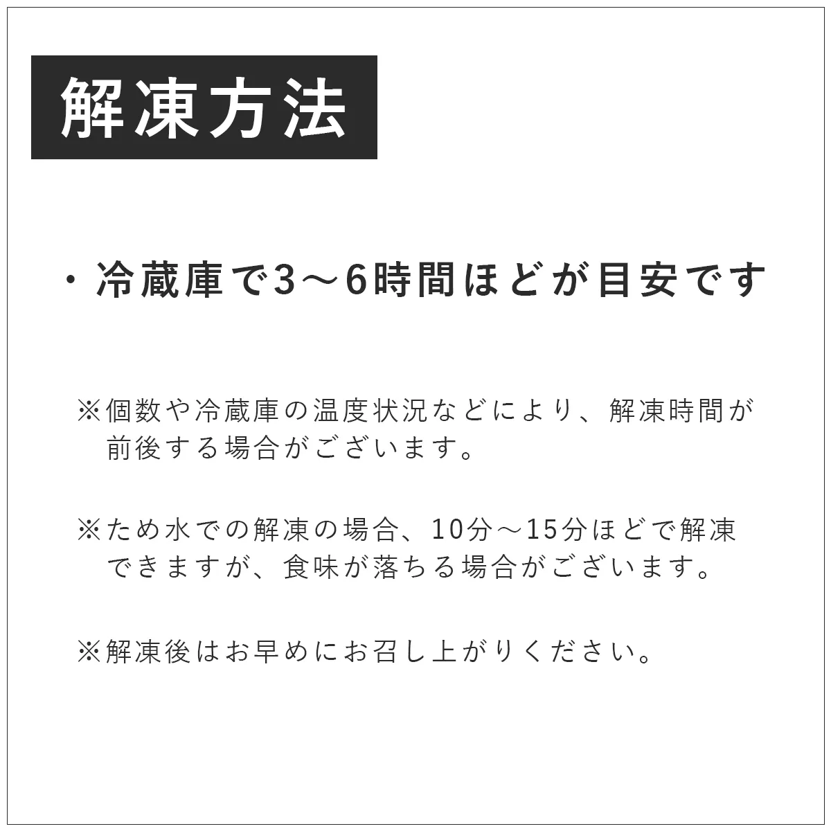 解凍方法の目安