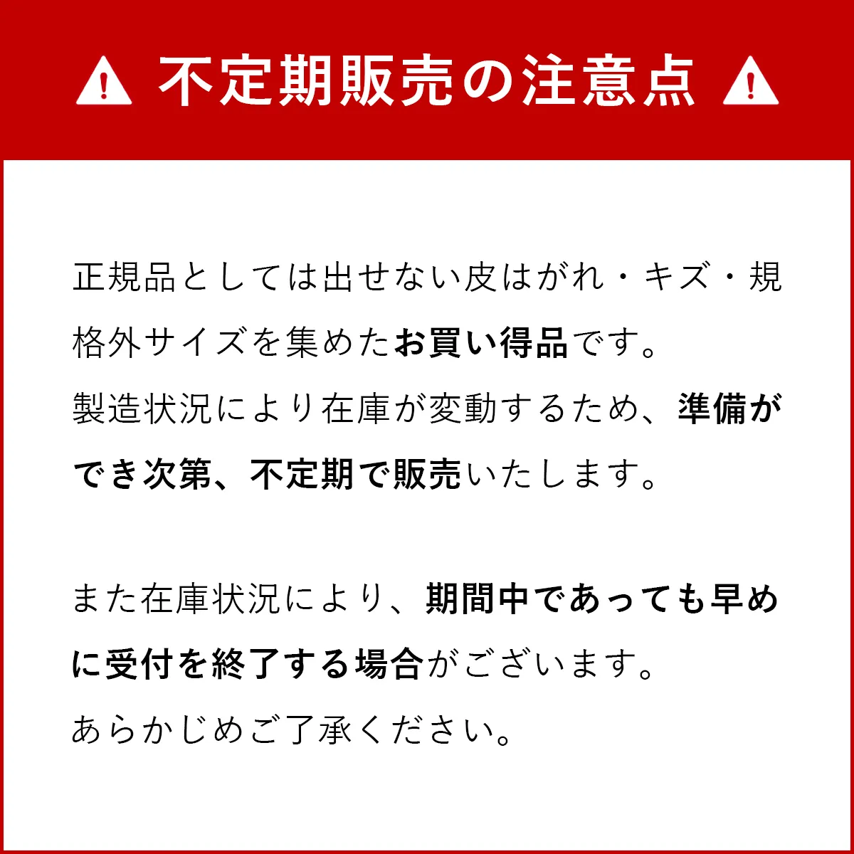 不定期販売の注意点