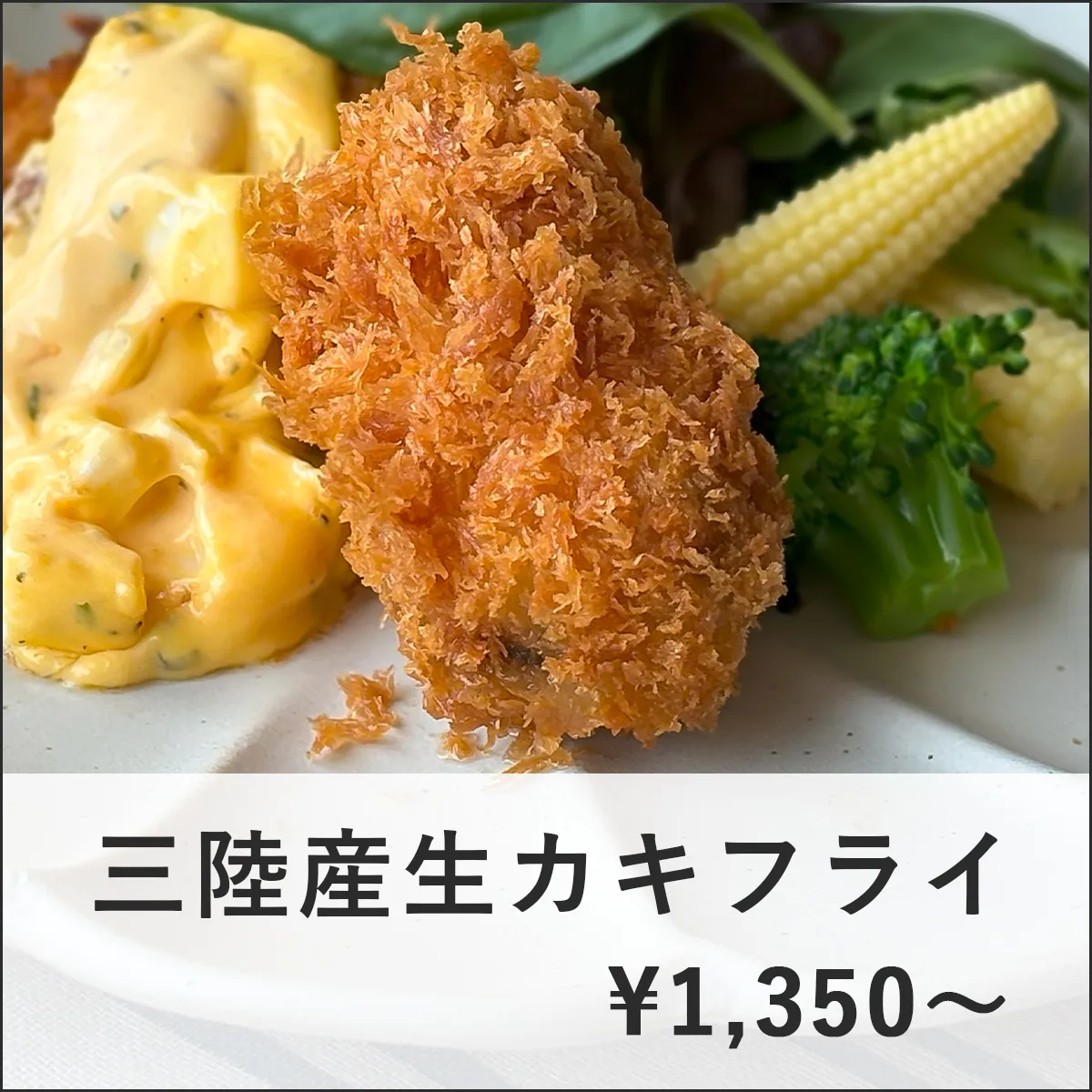 人気商品ピックアップ_三陸産生カキフライ