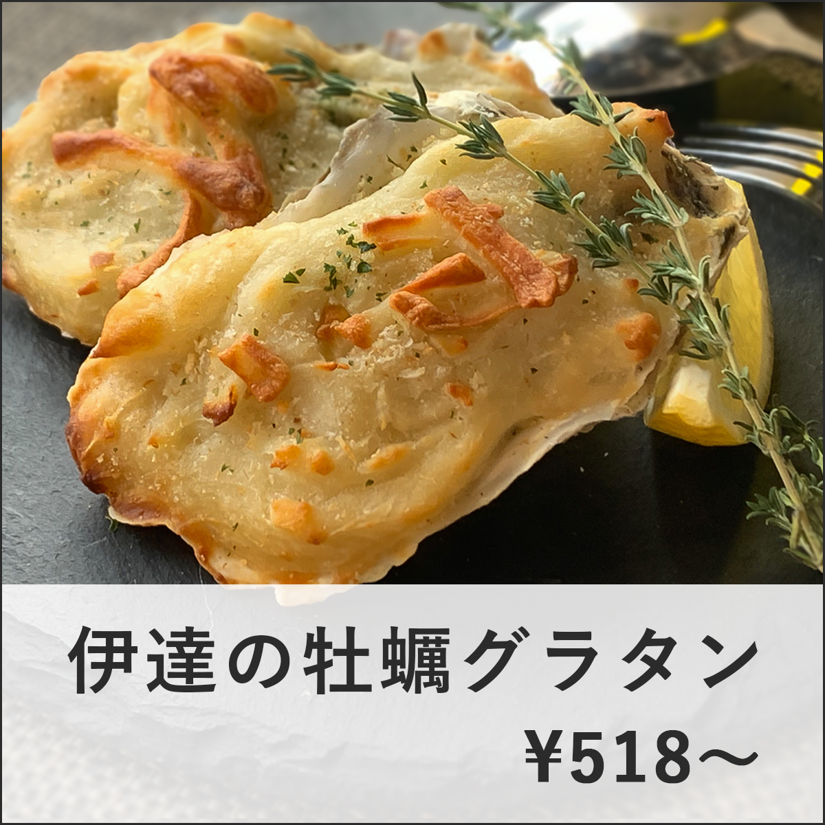 父の日ギフト_伊達の牡蠣グラタン