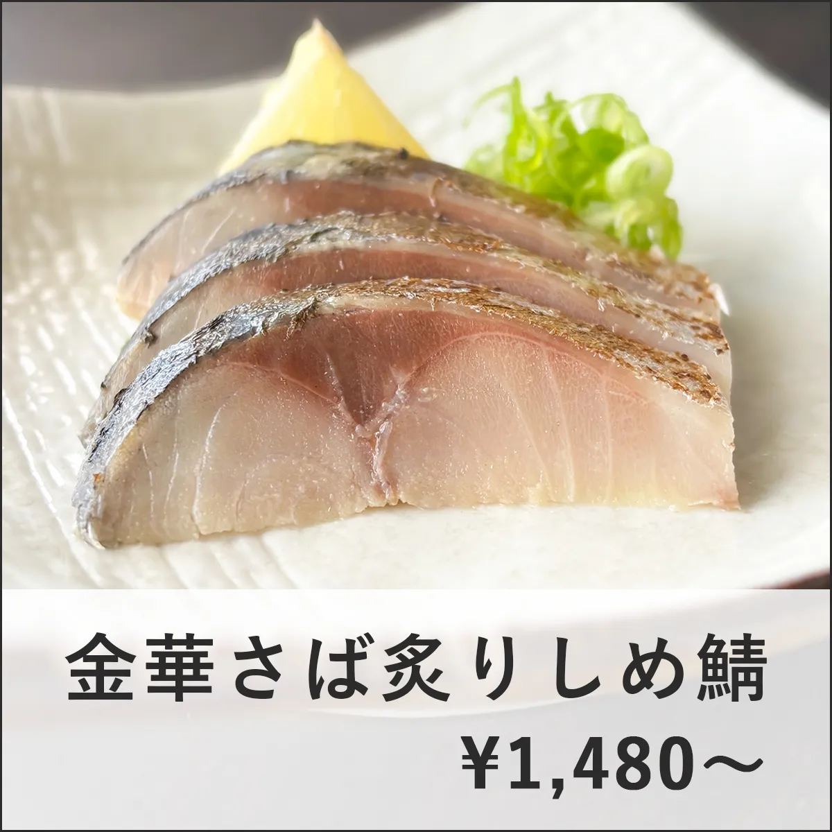 人気商品ピックアップ_金華さば炙りしめ鯖