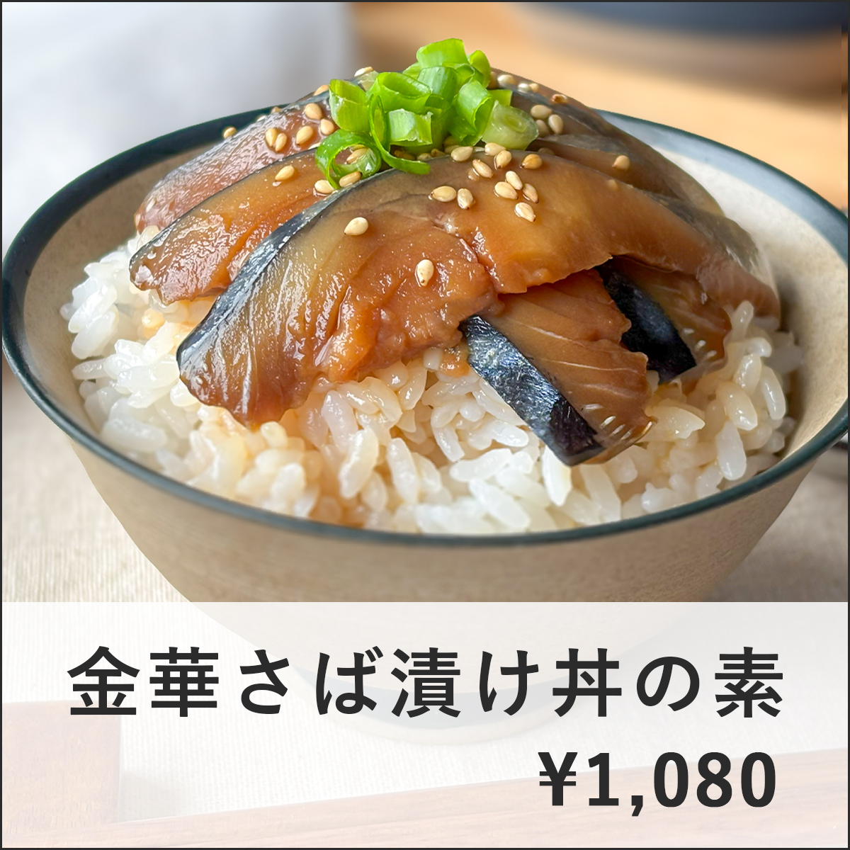 父の日ギフト_金華さば漬け丼