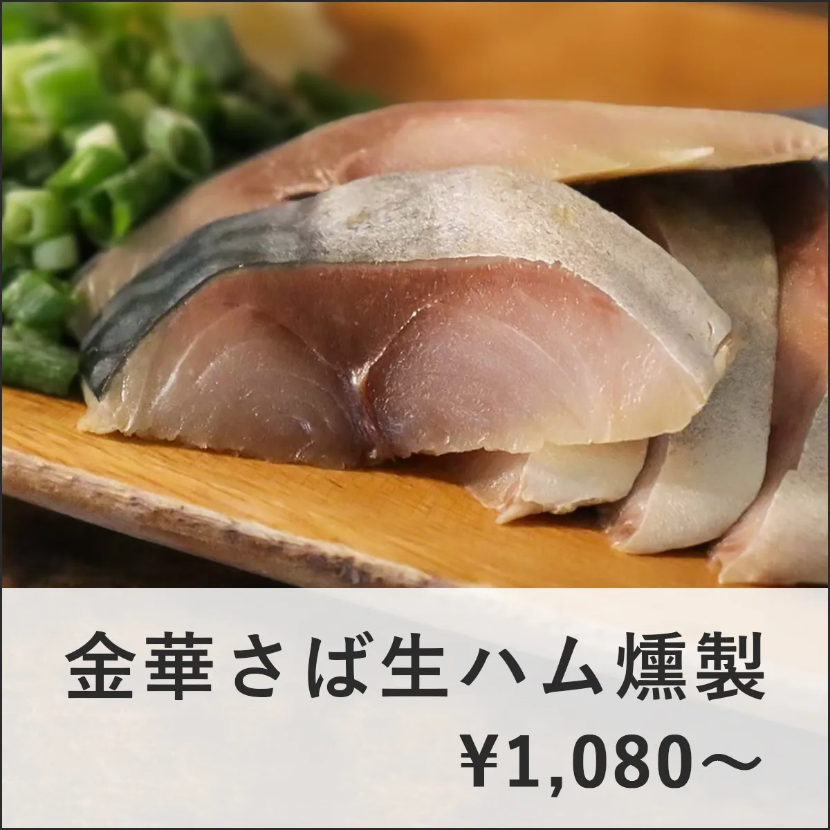 人気商品ピックアップ_金華さば生ハム燻製