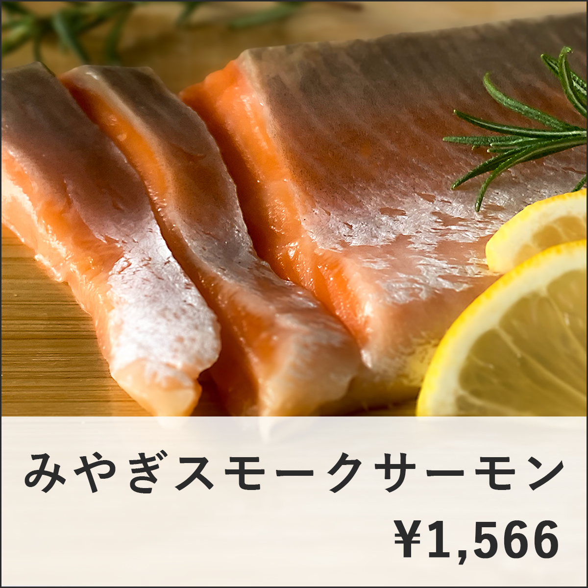 父の日ギフト_みやぎスモークサーモン