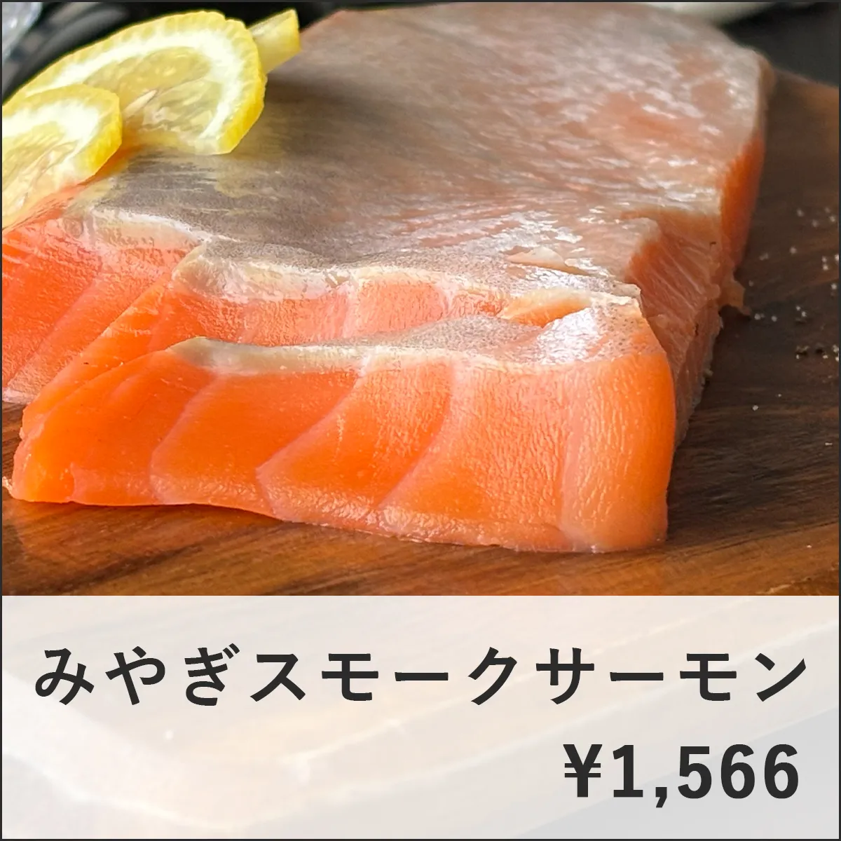 人気商品ピックアップ_みやぎスモークサーモン