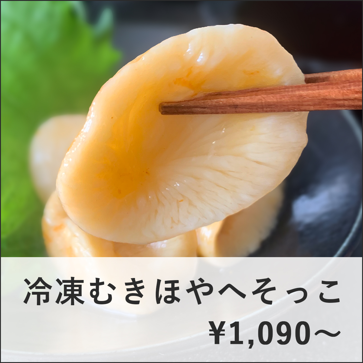 父の日ギフト_冷凍むきほやへそっこ