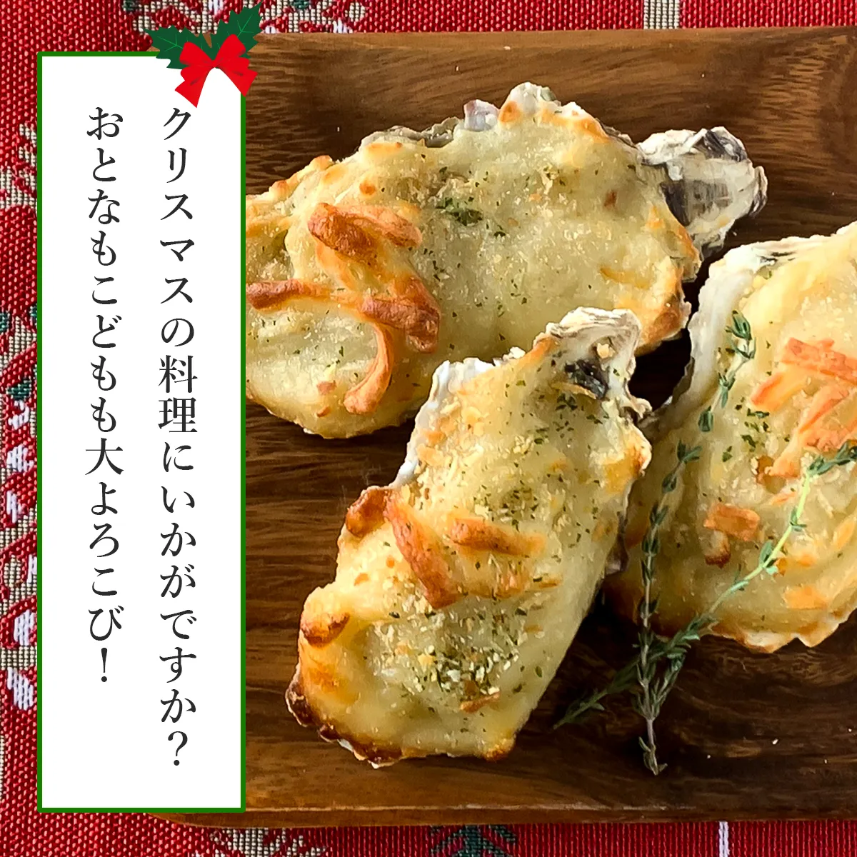 クリスマスの料理にいかがですか？