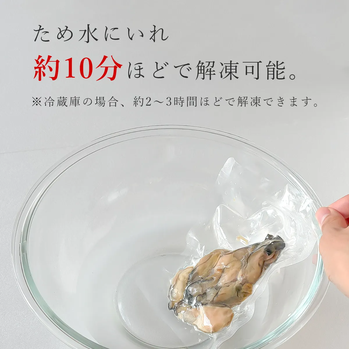 かき燻製の解凍方法