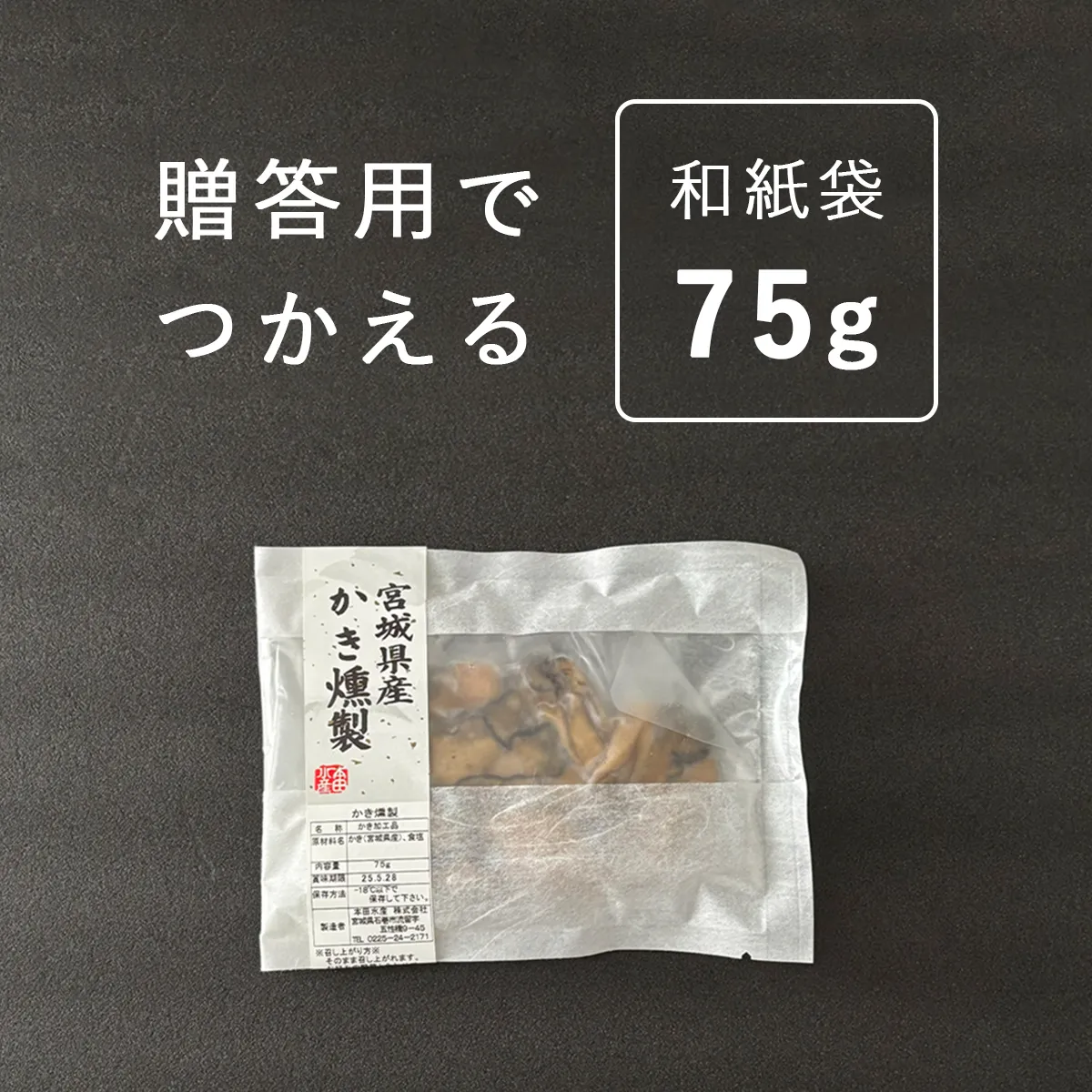 かき燻製の商品紹介