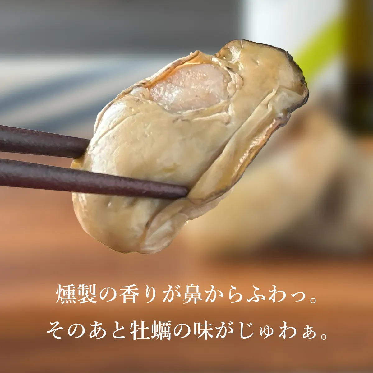 かき燻製の食べたときの香りと味について