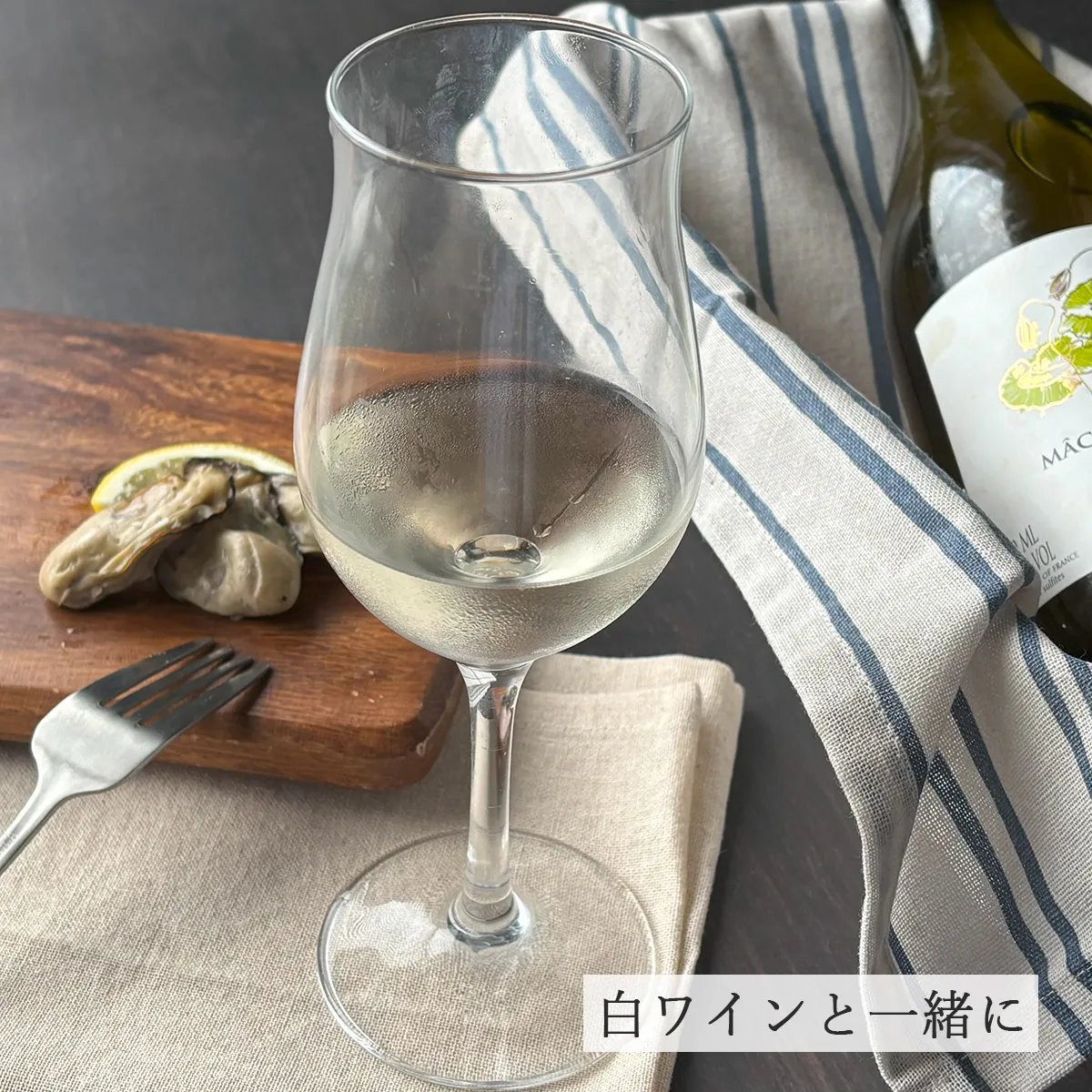 ワインと一緒に