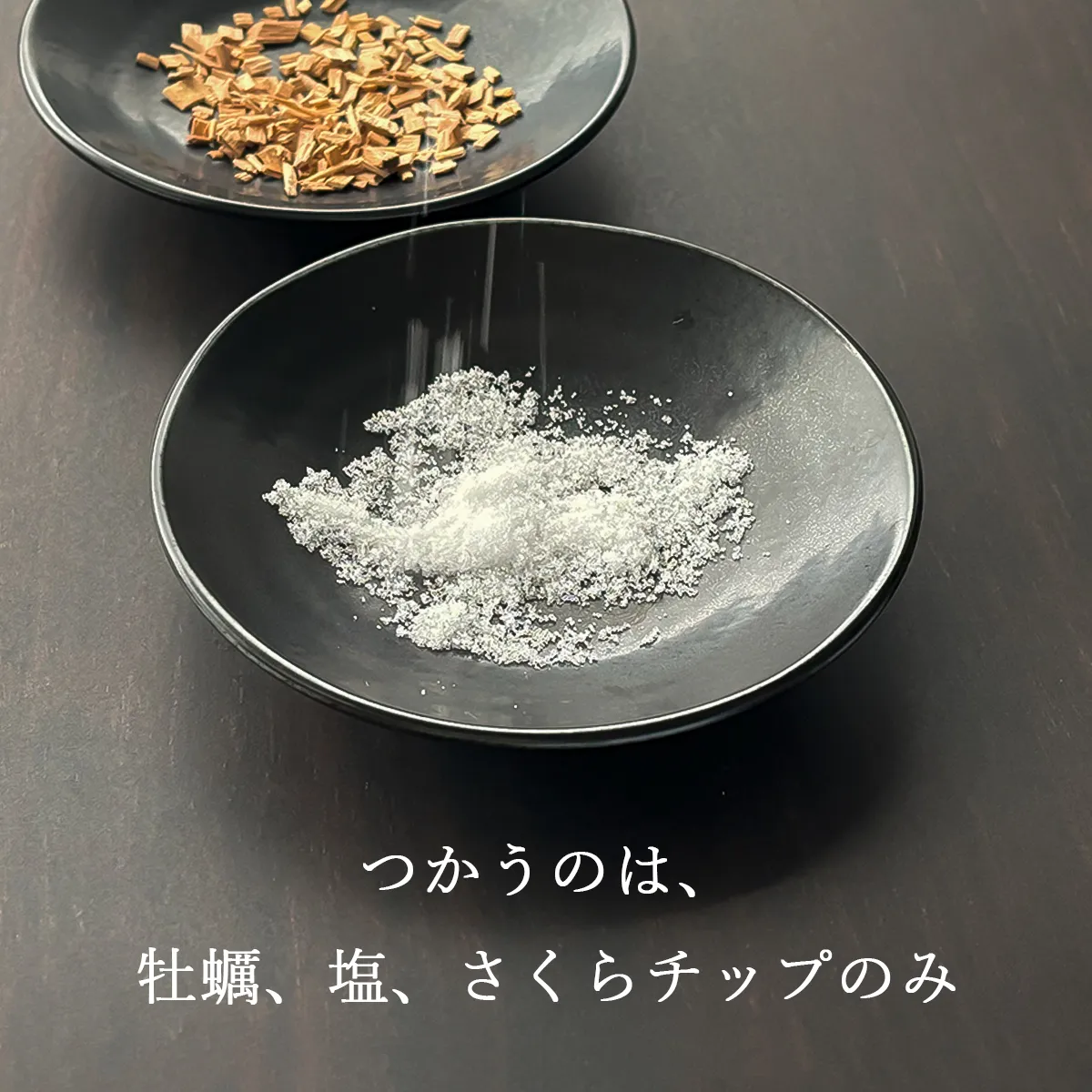 つかうのは、牡蠣と塩とさくらチップのみ