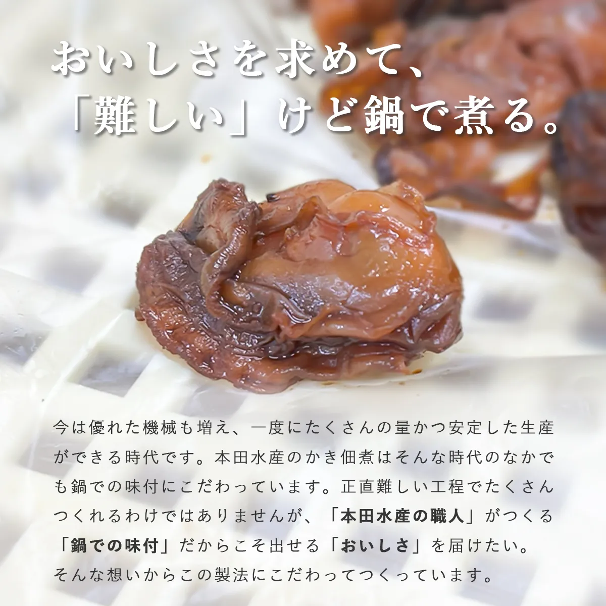 本田水産が出せるおいしさを求めて、難しいけど鍋で煮ること