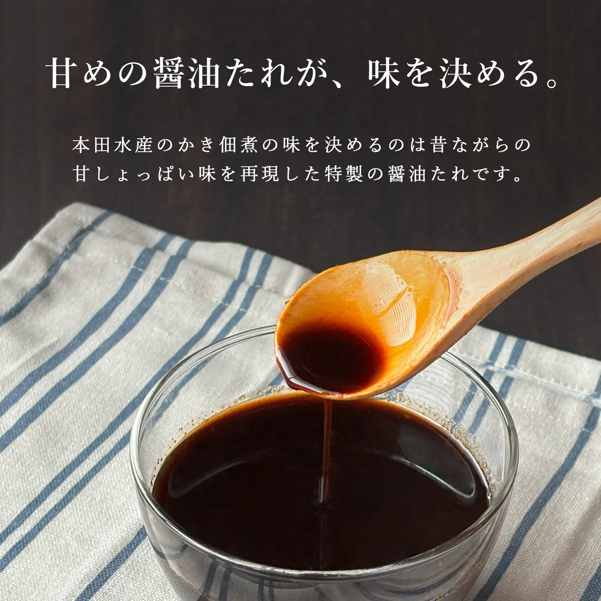 佃煮の味を決めるのは、甘めの醤油たれ