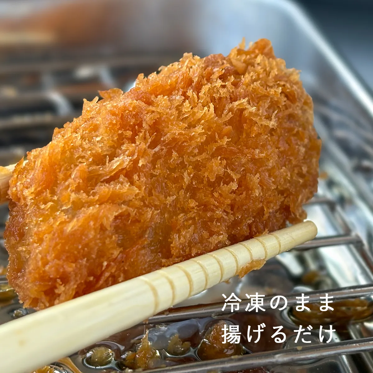 冷凍のまま揚げるだけ