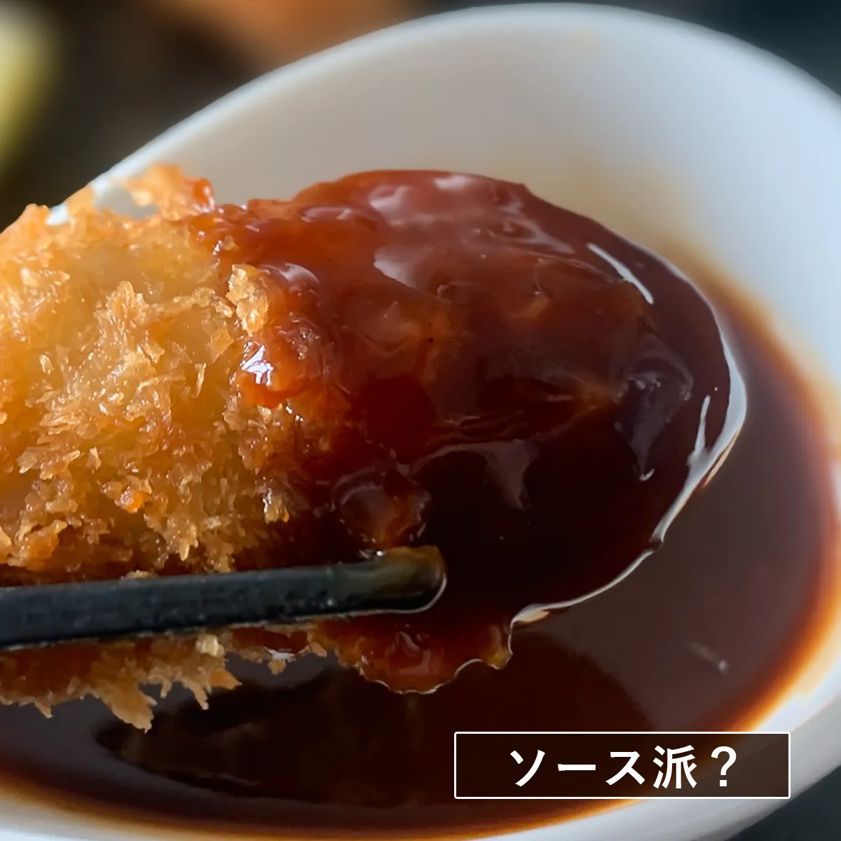 それともソース派？