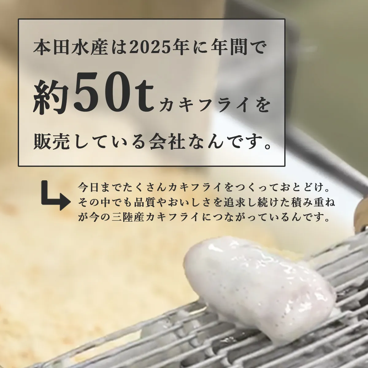 2025年の1年間で約50トンくらいカキフライをつくっています