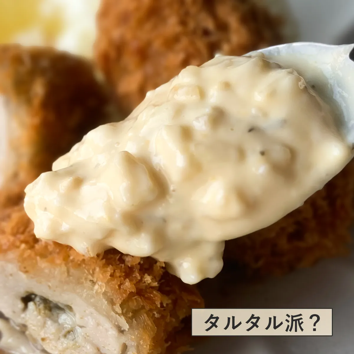 あなたはタルタル派？