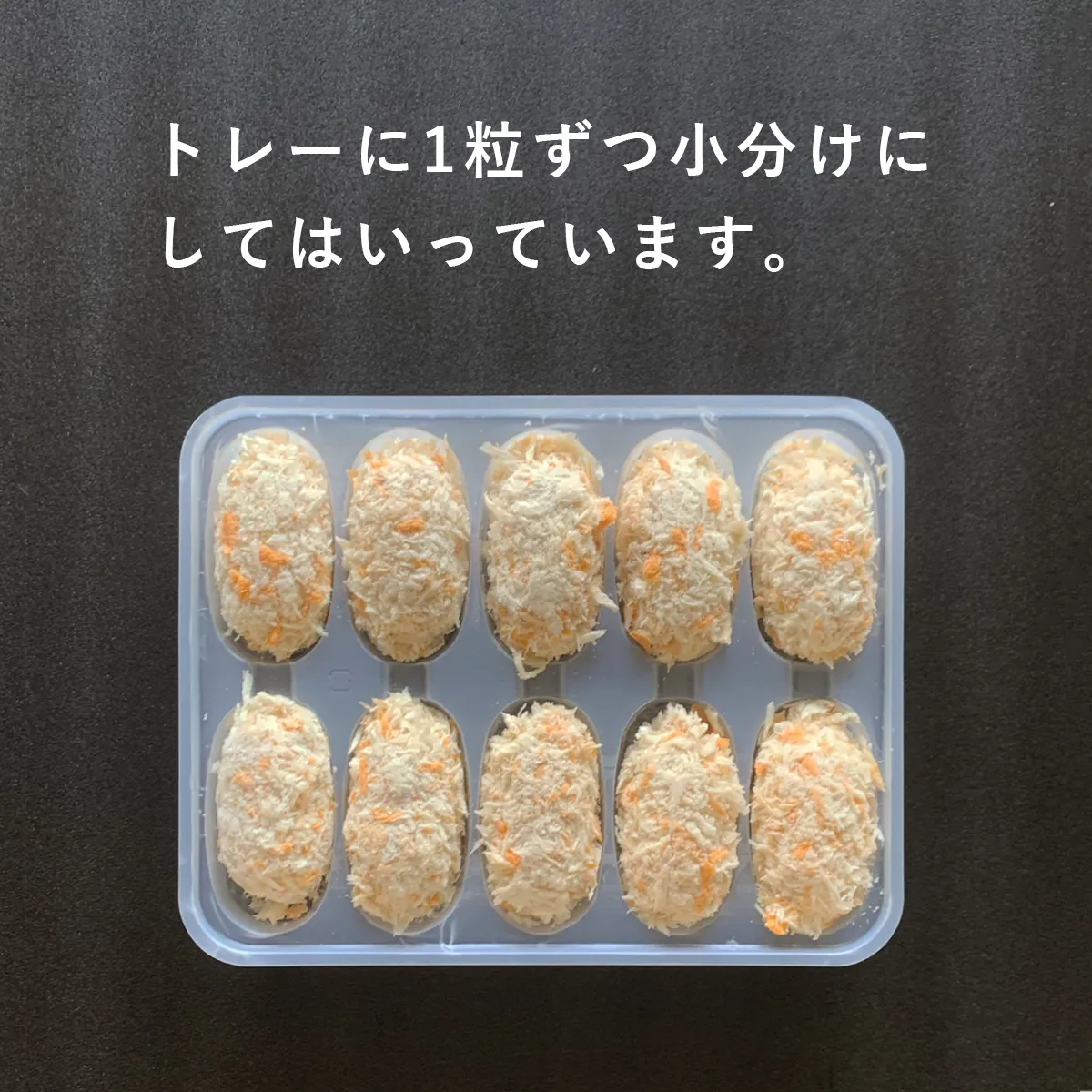 1粒ずつトレーに小分けしてあります