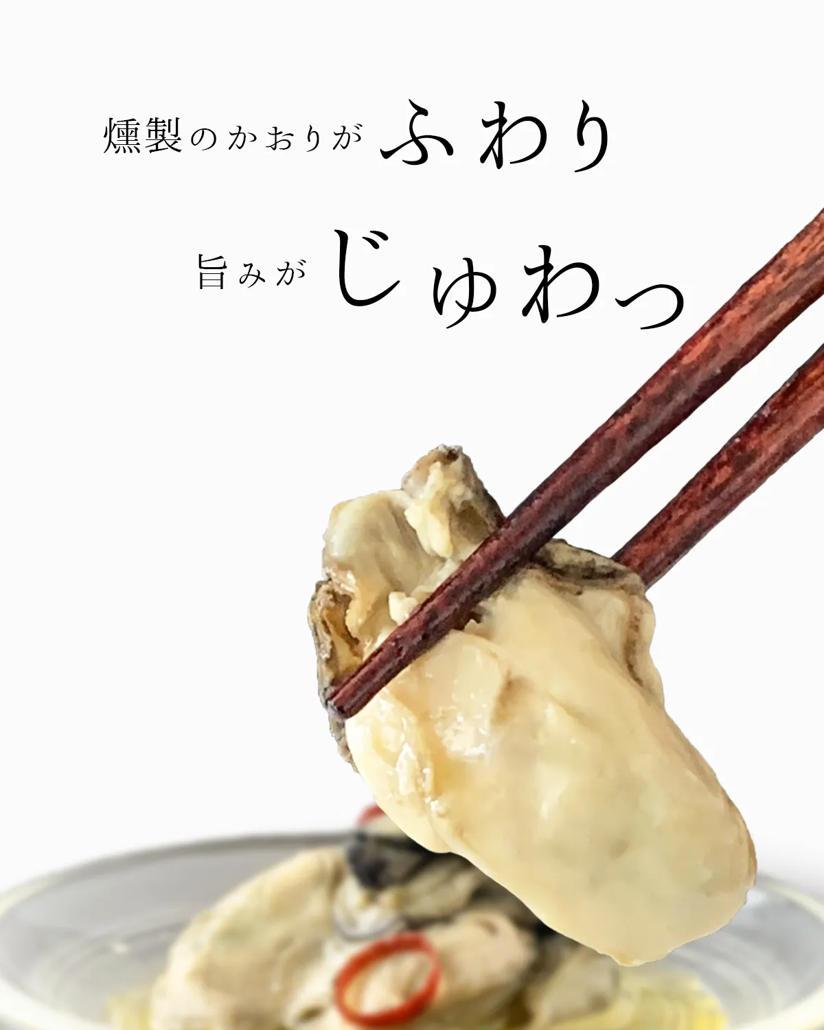 燻製の香りがふわり、うまみがじゅわっ