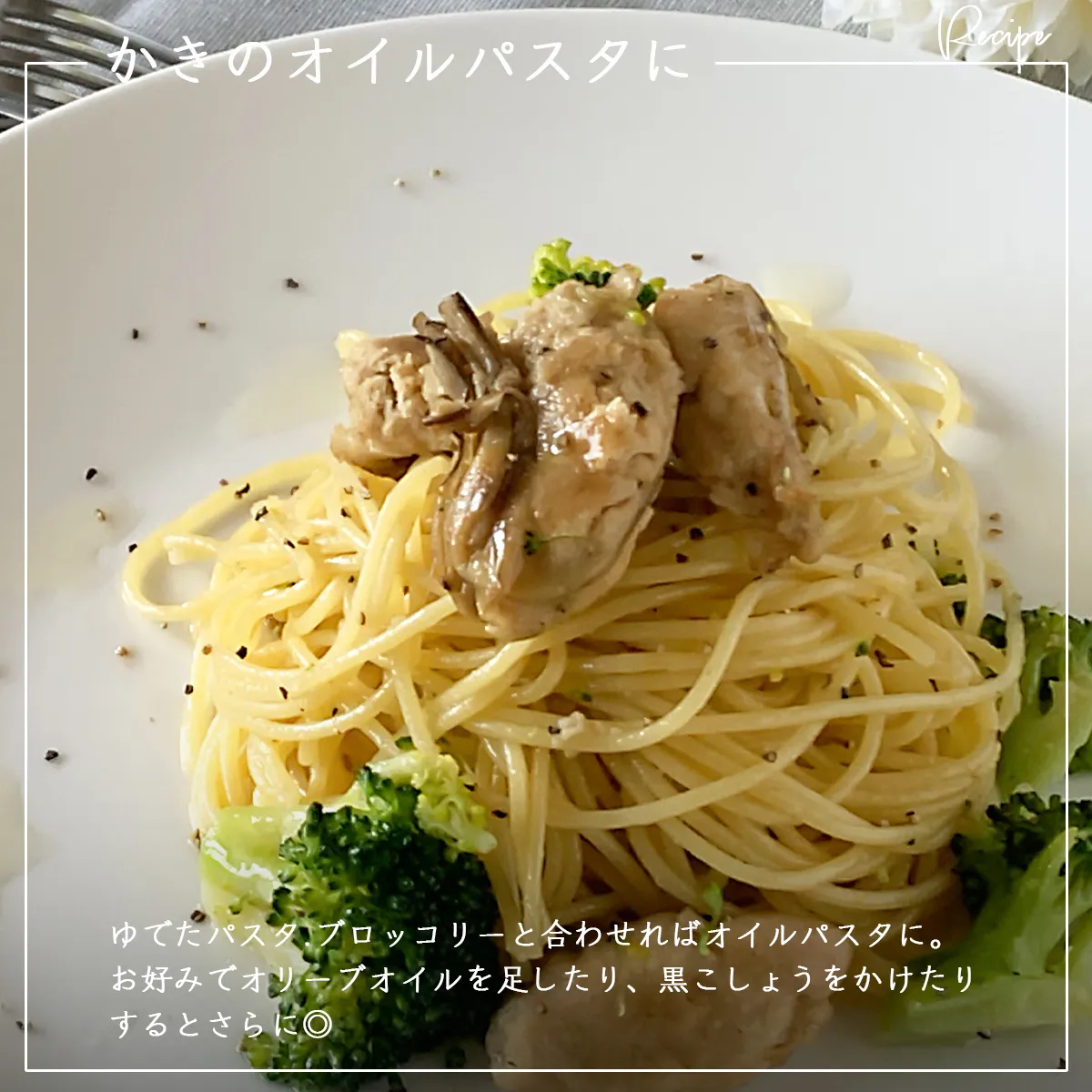 かき燻製オリーブオイル漬けをつかったオイルパスタの紹介