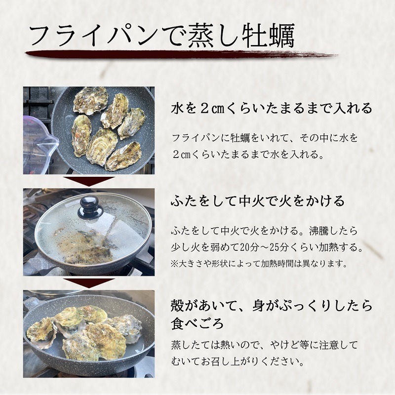 フレイパンで蒸し牡蠣の作り方