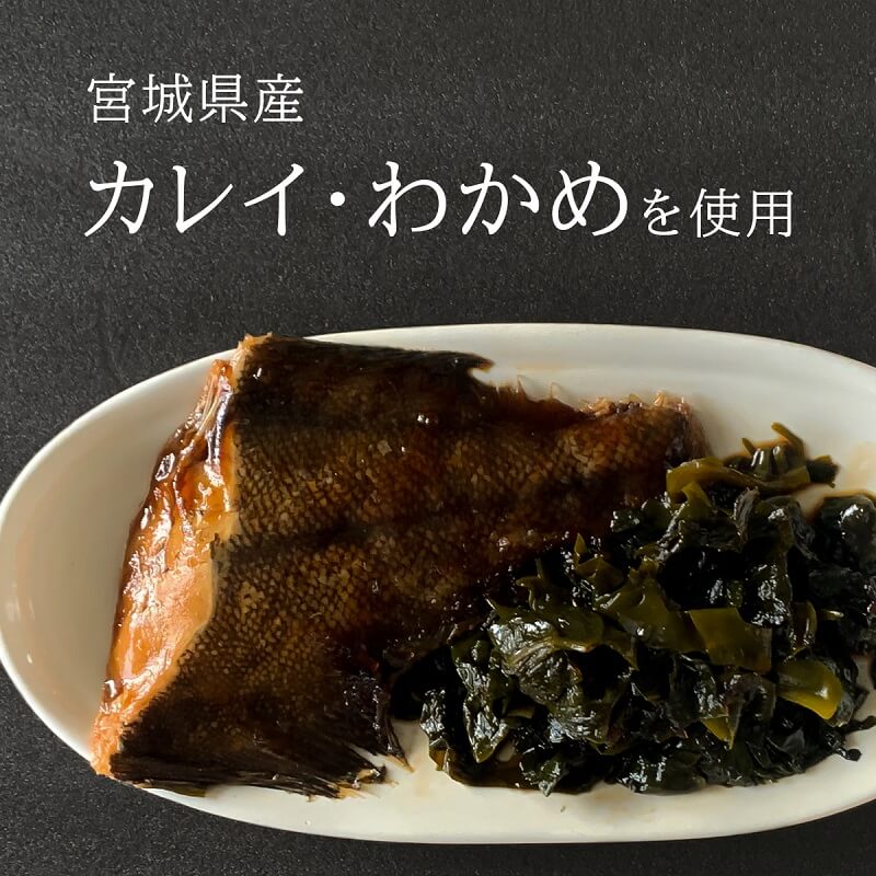 宮城県産のカレイとわかめを使用