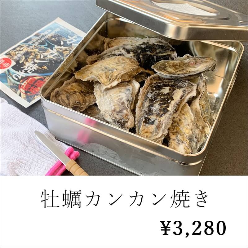 敬老の日おすすめ商品_牡蠣カンカン焼き