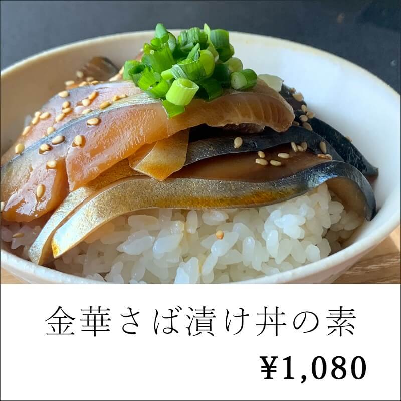 敬老の日おすすめ商品_金華さば漬け丼