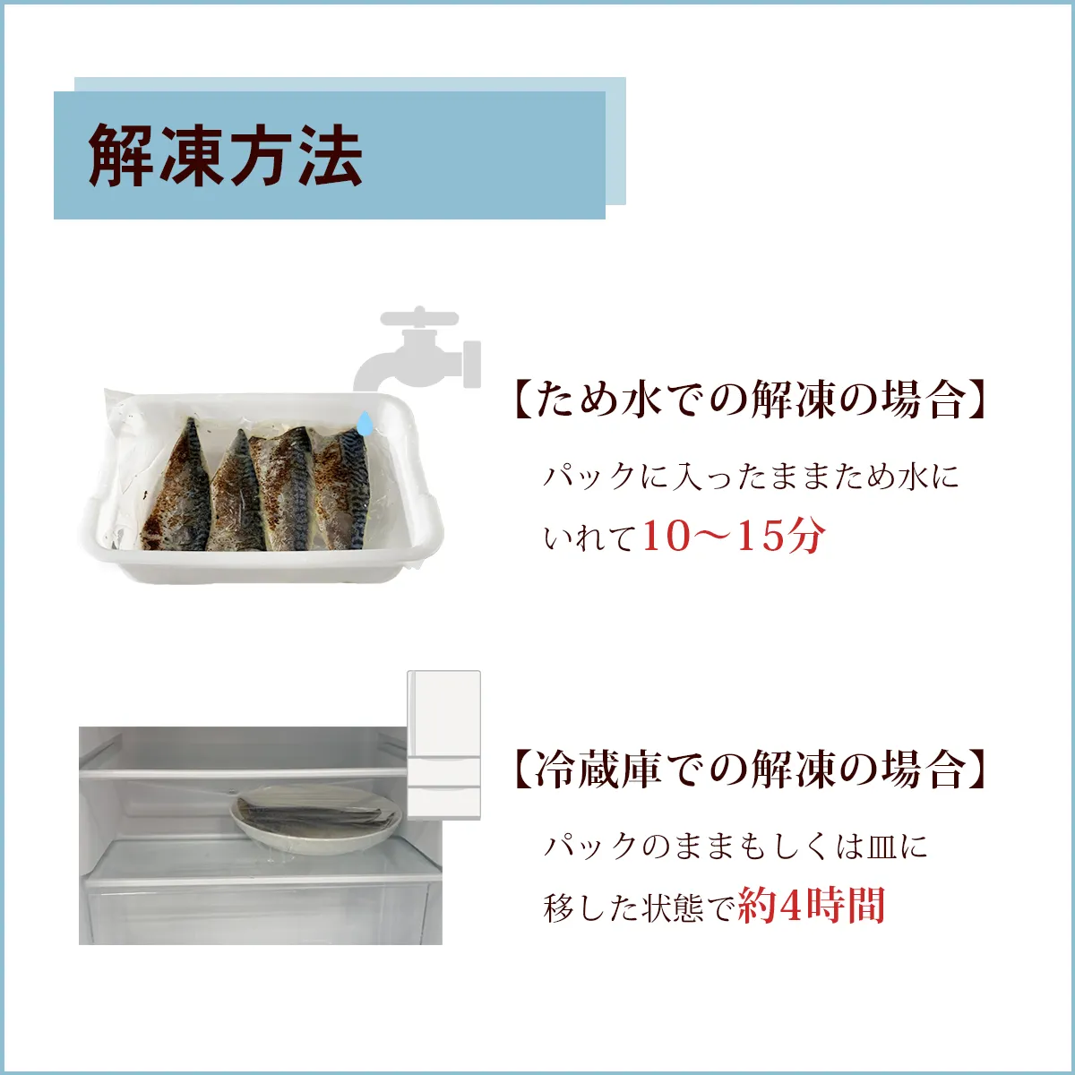 商品の解凍方法