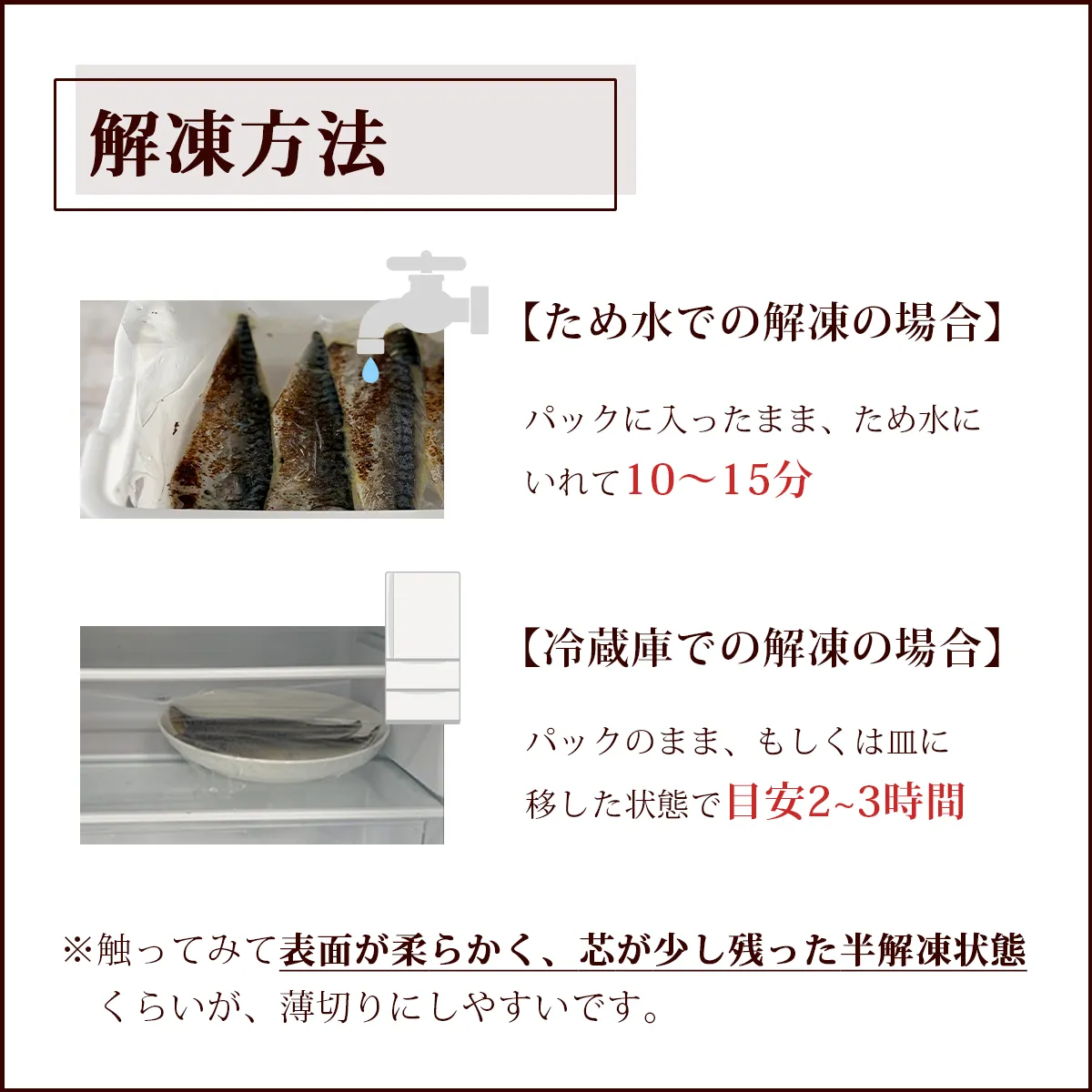 商品の解凍方法